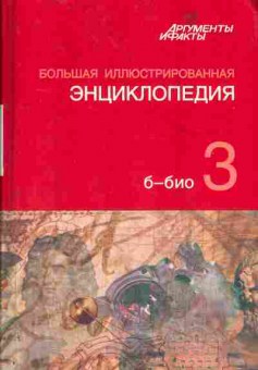 Книга большая иллюстрированная энциклопедия б-био том 3, 24-2, Баград.рф